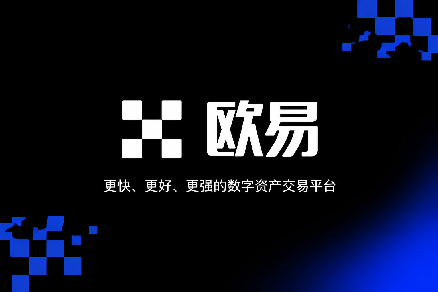 欧交易所app官网 App 界面